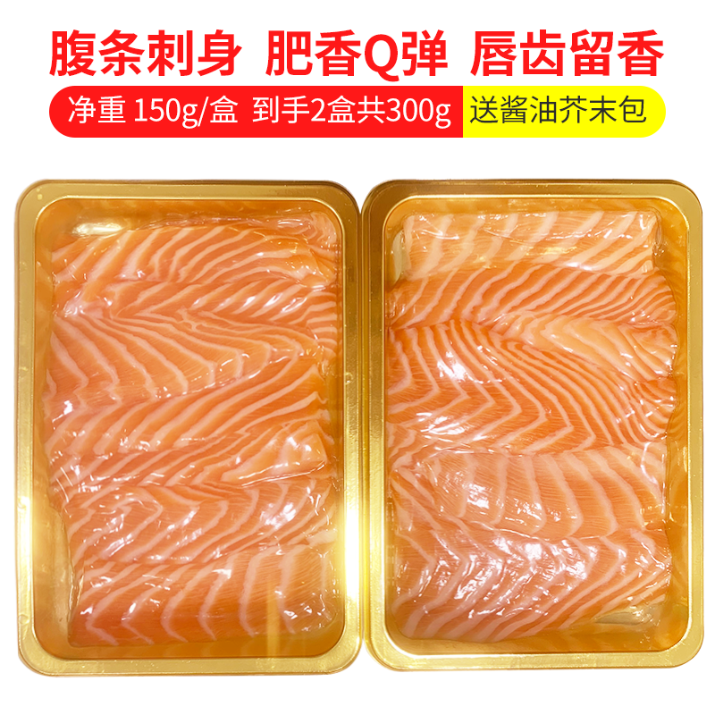 【万成专属】挪威冰鲜三文鱼腹条150g一盒共2盒 形状不规则介意勿拍