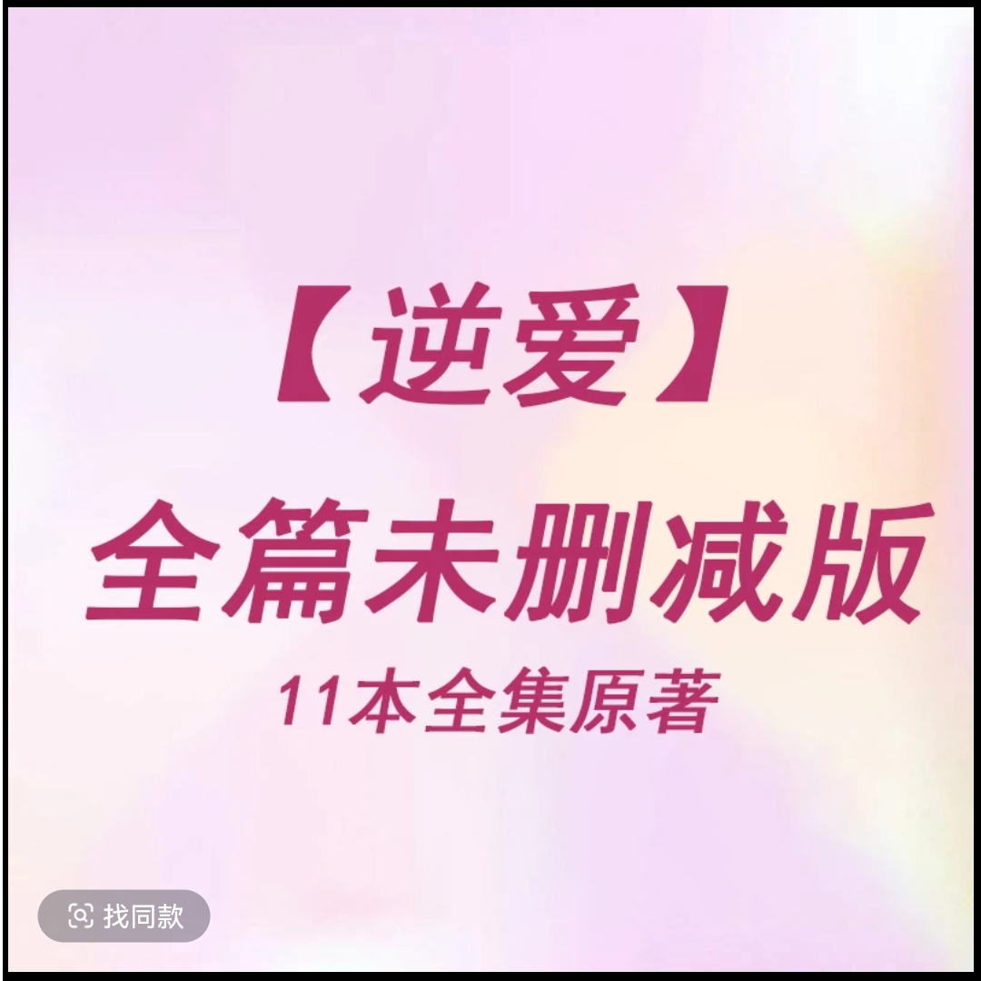 《逆爱》原著未删减版 by柴鸡蛋
