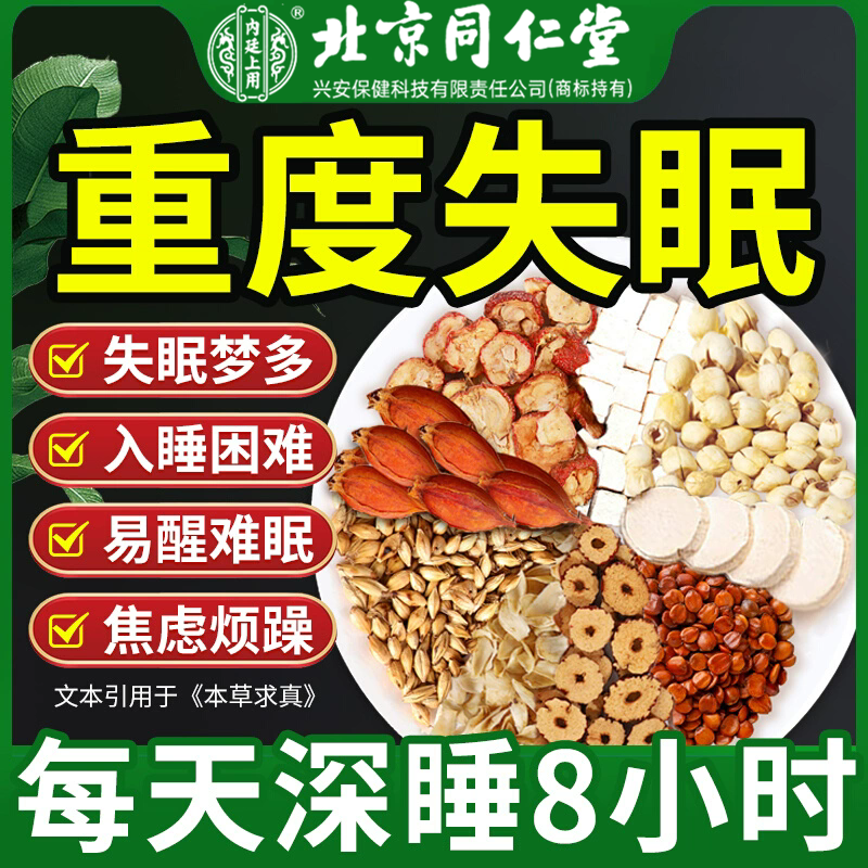 北京同仁堂酸枣仁茶改助善睡眠困难安茶神失眠焦虑内廷上用养生茶