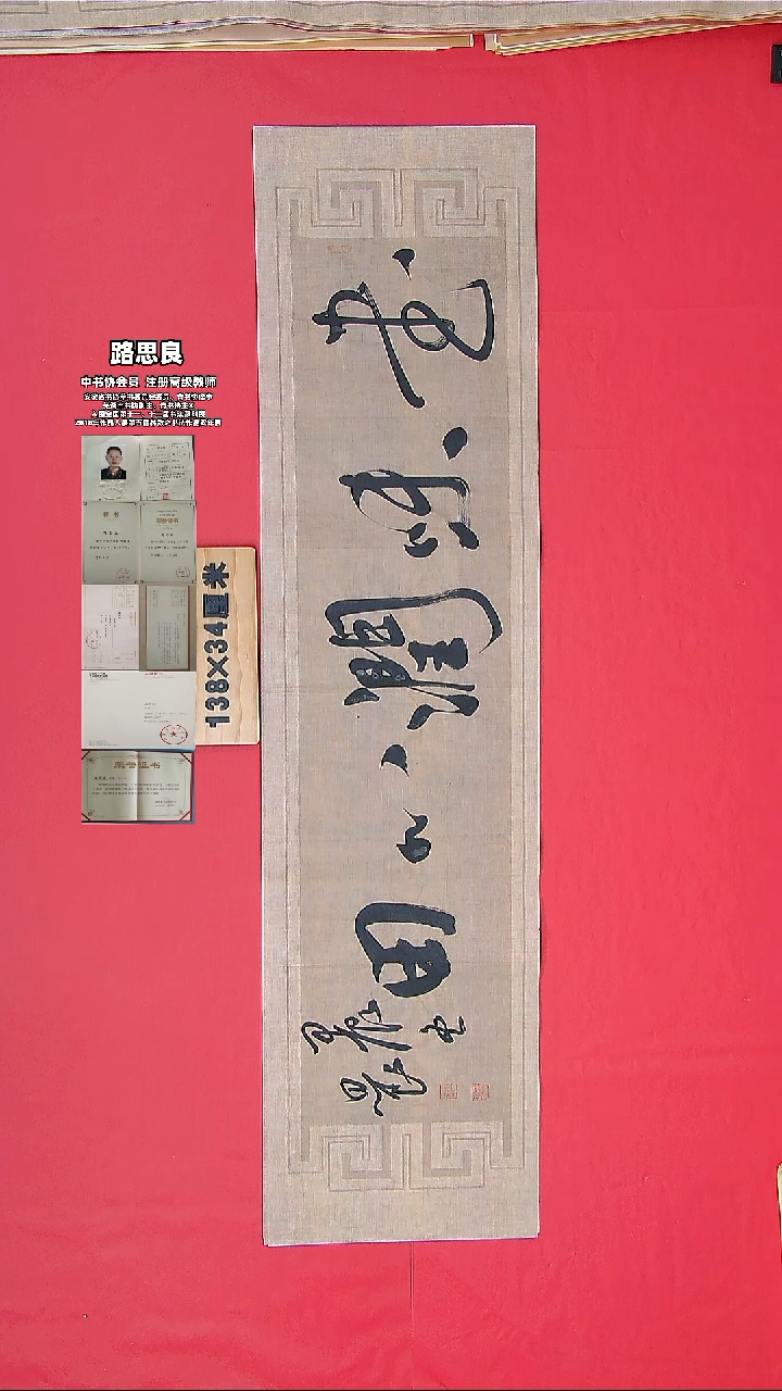 书法路老师书法作品138*34