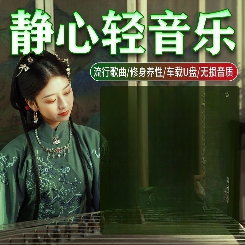 茶室背景精选轻音乐U盘精品流行轻音乐休闲静心养生纯音乐无损U盘