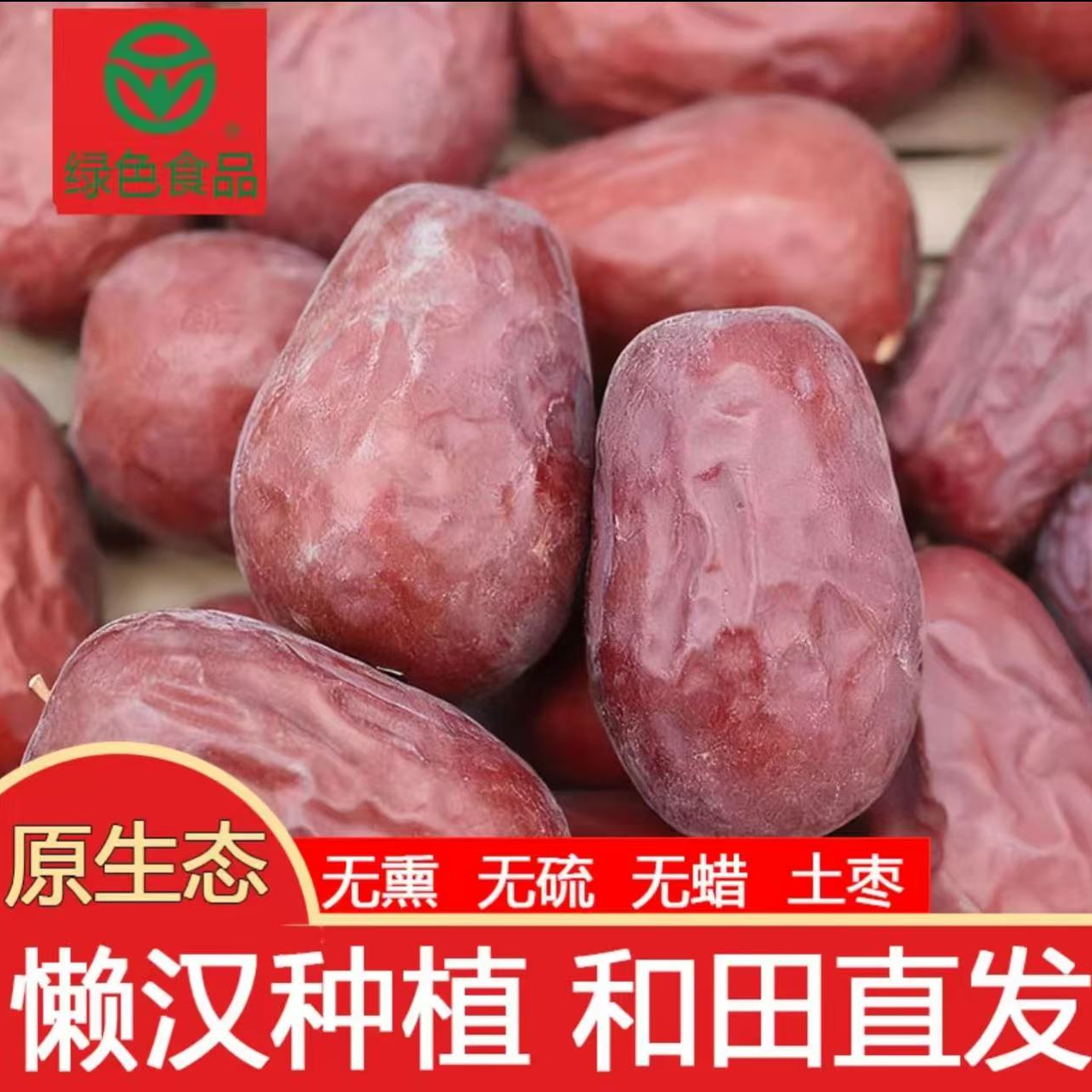 (枣王绿色食品)新疆和田大枣土枣吊干枣原生态骏枣煲汤煮粥红枣