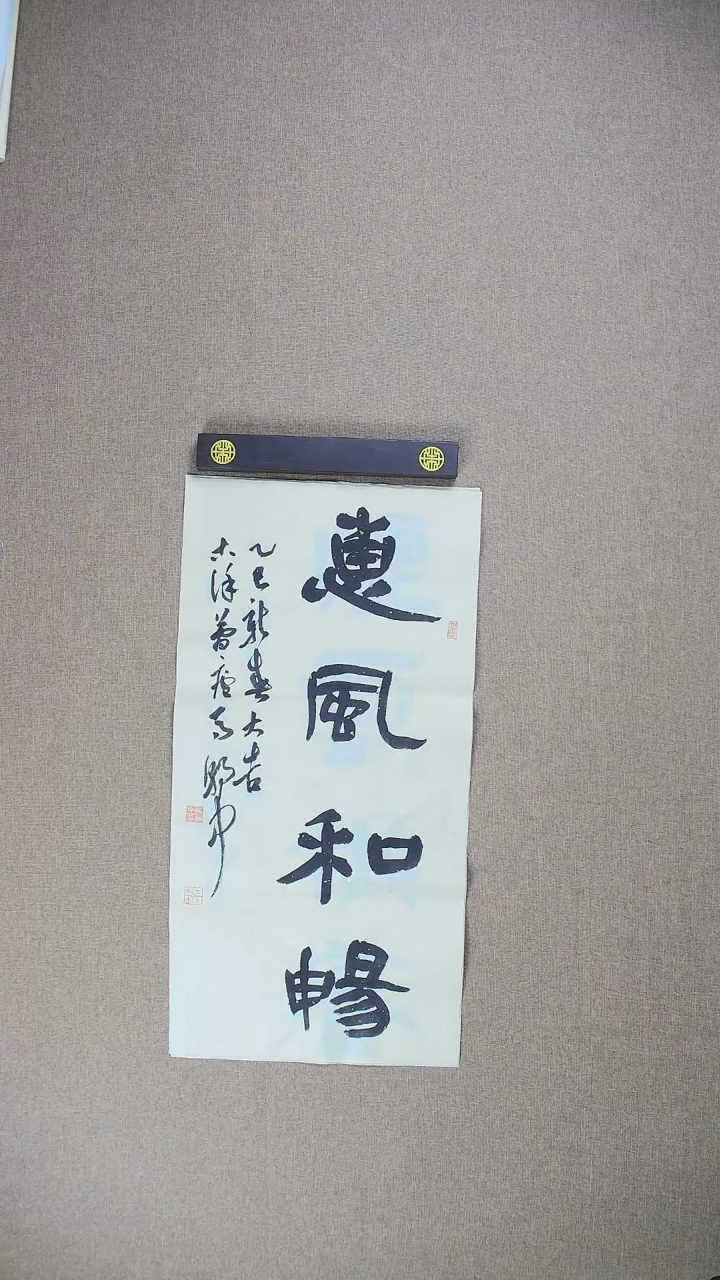 【闪购商品】书法马朝中68*34《惠风和畅》