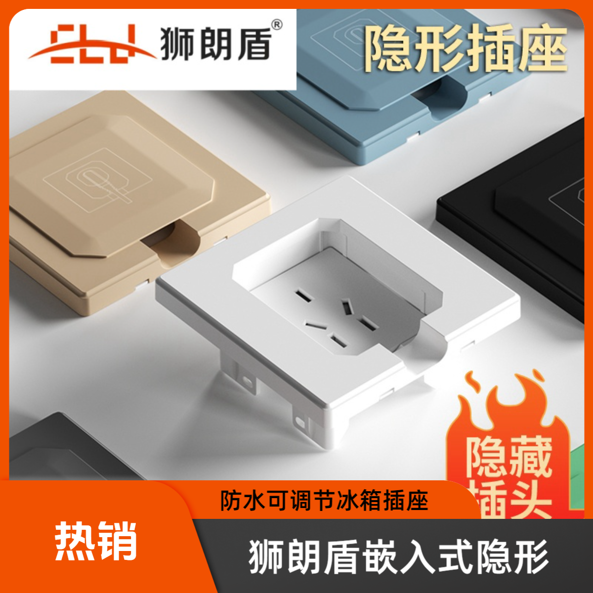 狮朗盾第四代86嵌入式防水隐藏可调节深度冰箱插座隐形隐藏式