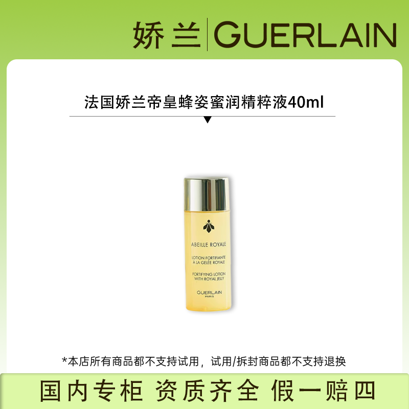 法国娇兰帝皇蜂姿蜜润精粹液40ml