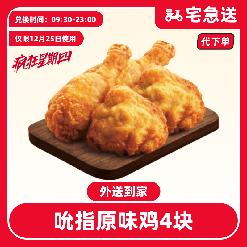 【代下单】肯德基疯四12.25日吮指原味鸡4块【外送到家/免配送费】