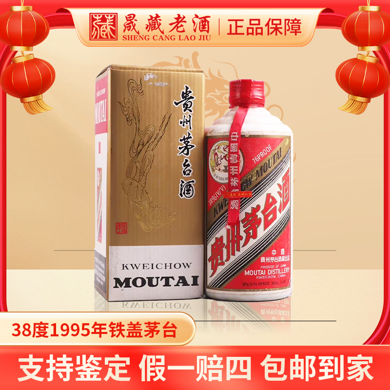 KWEICHOW MOUTAI/贵州茅台1995年铁盖茅台38度500ml