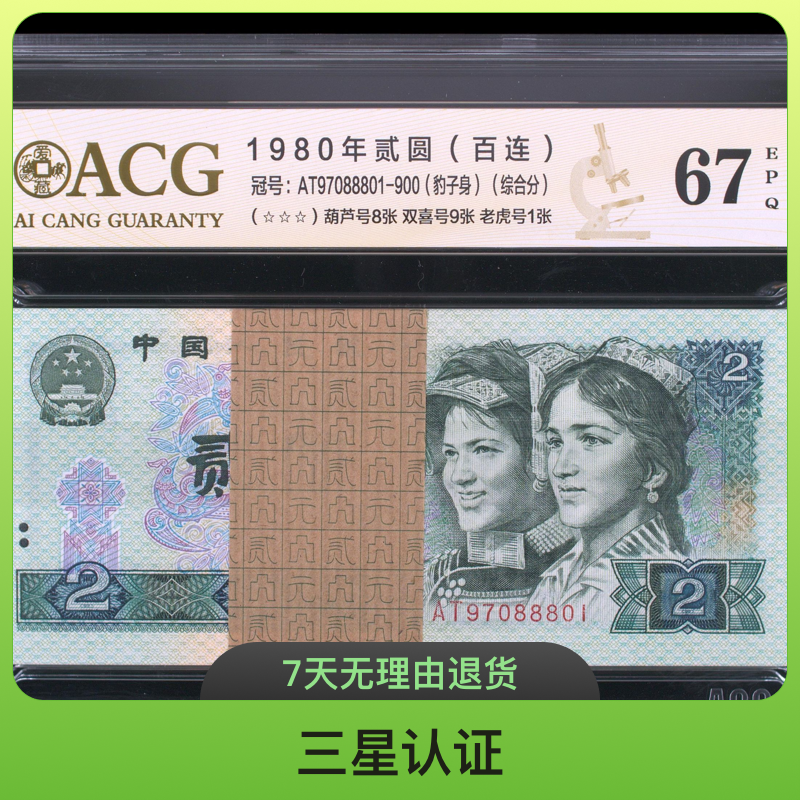 802刀 百连号 五个8 豹子身 爱藏评级鉴定保真 第四套人民币