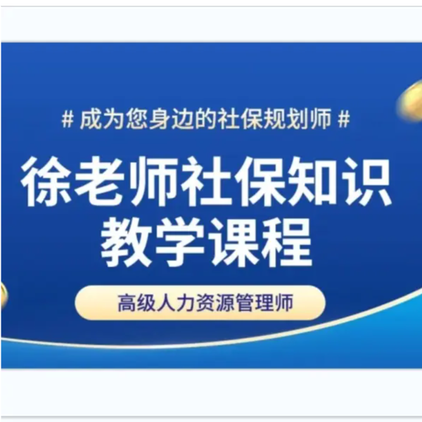 徐老师社保知识精讲（留意短信解锁课程）