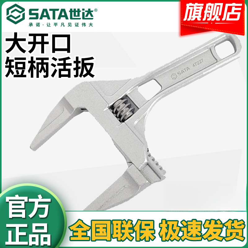 SATA/世达短柄大开口活动扳手活口调节式开口活络小扳子专业卫浴