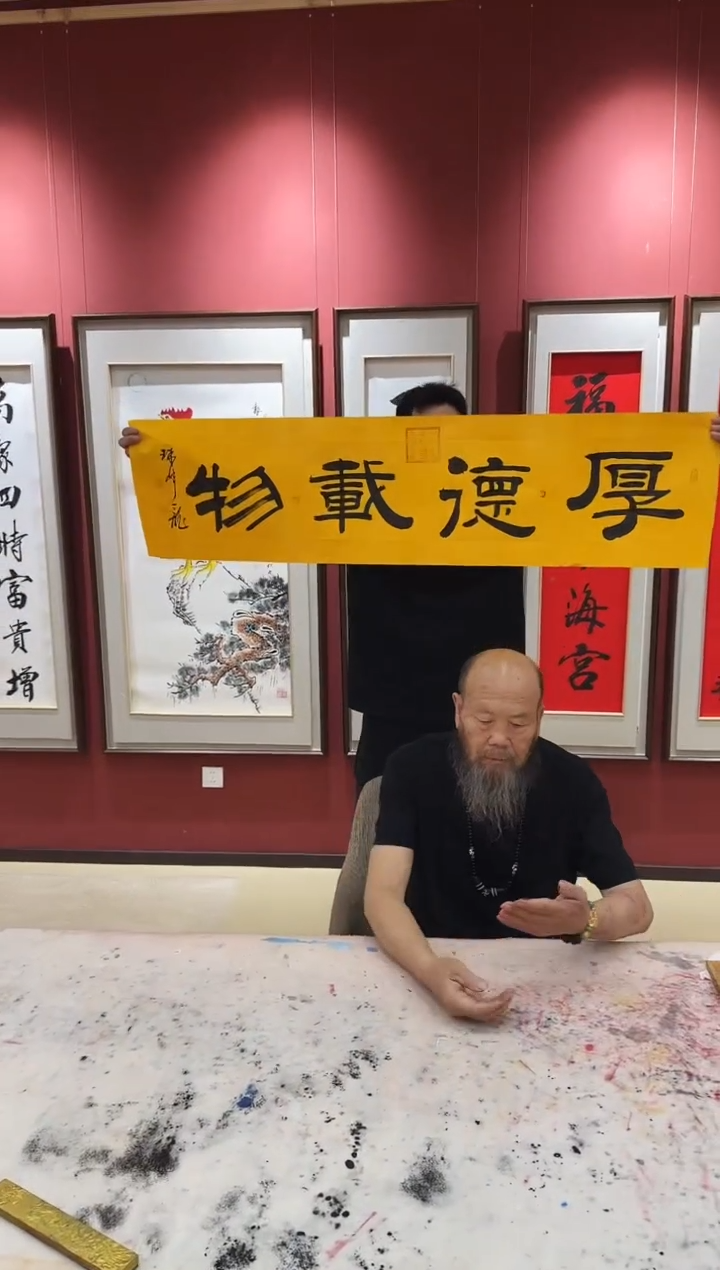 书法5孙来通  厚德载物书法  4平尺