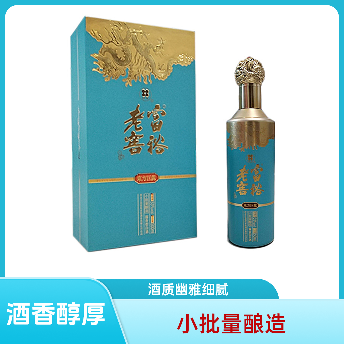 富裕老窖东方巨龙蓝龙酱香型国标优级500ml*4瓶/箱纯粮53%Vol500