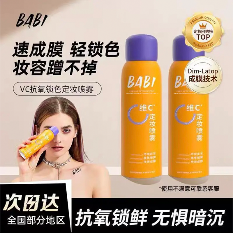 官方正品BABI定妆喷雾控油防水防汗不脱妆定妆水控油锁色干油皮