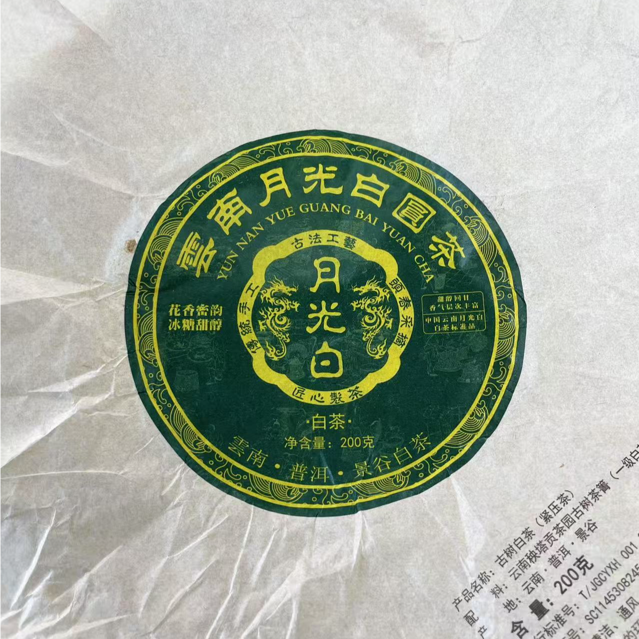 【9号】2025年 秧塔月光白·春 白茶 200克/饼 7月25日【1366号】