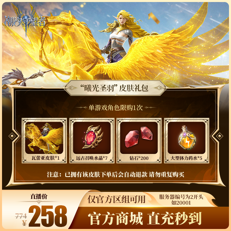 潮汐守望者【“曦光圣羽”皮肤礼包】官方直充游戏充值 仅限官服可用