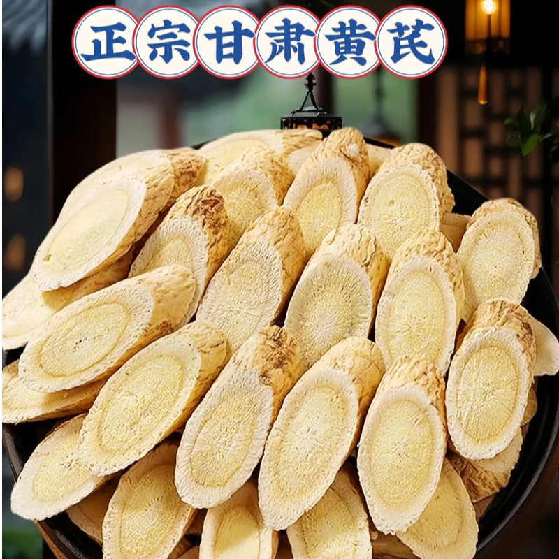 甘肃岷县黄芪大片菊花心泡茶煲汤口嚼百搭