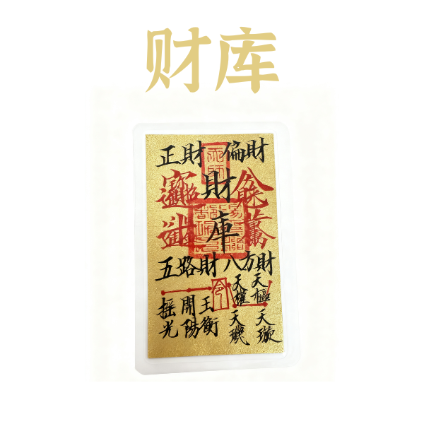 手机贴起势财库平安姻缘贴纸