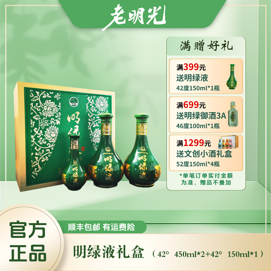 明绿液【酒厂直营】明绿香型白酒礼盒装送礼自饮42度450ml*2+150ml