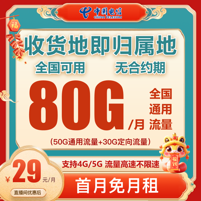 中国电信80G大流量手机卡电话卡不限速低月租全国通用正规号卡