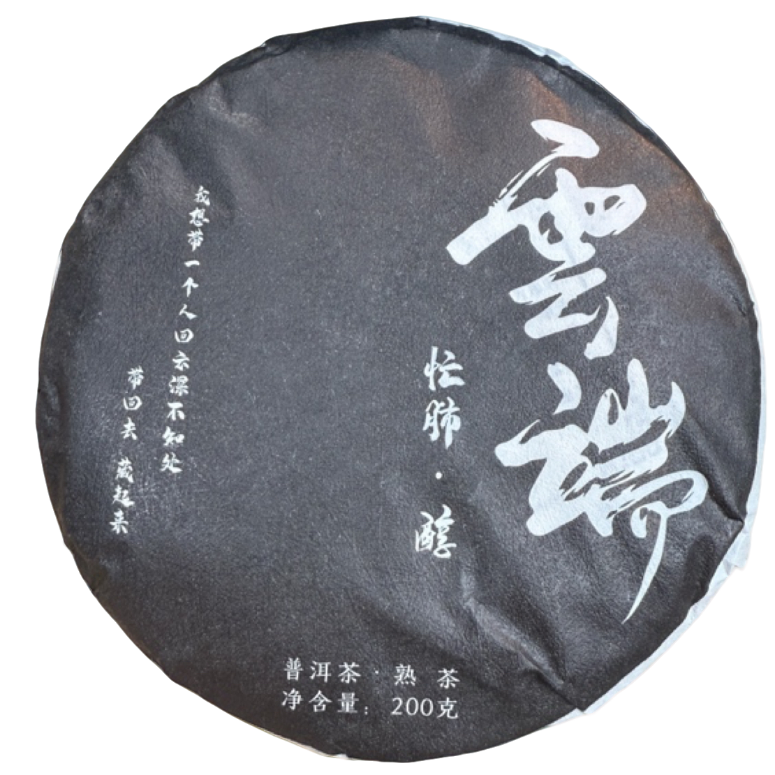 *2021年【忙肺.春.混采】普洱（熟茶）饼茶200克.-12月2日【10】