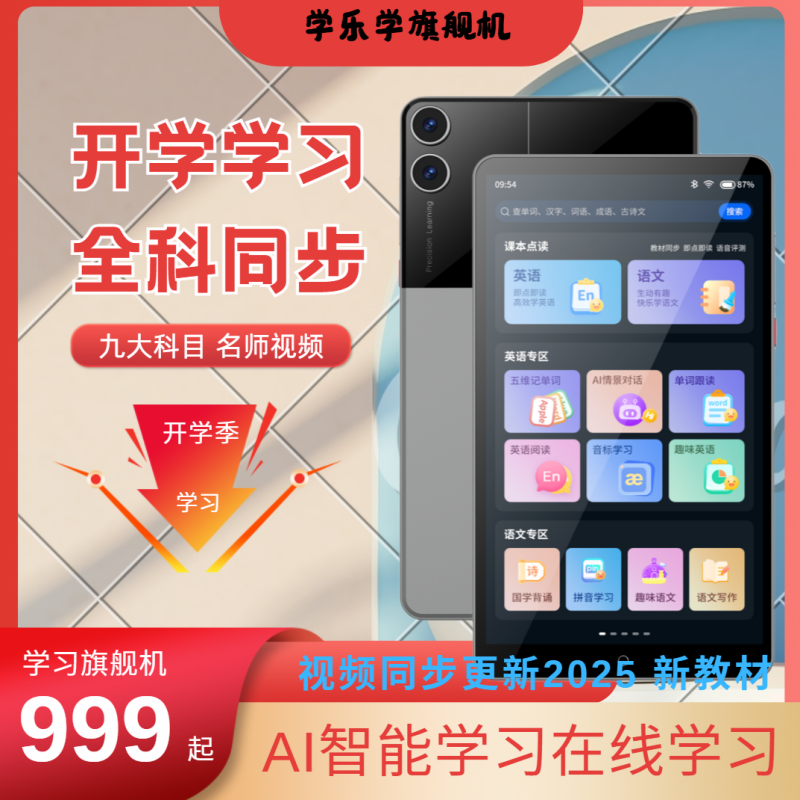 学乐学全科学习机教材同步名师视频精讲2025新版教材旗舰机带AI