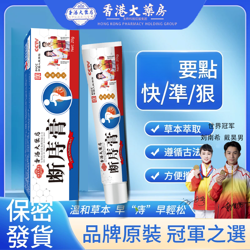 【保密发货】香港正品琪琳堂斷序膏内外混合通用清凉温和草本萃取1