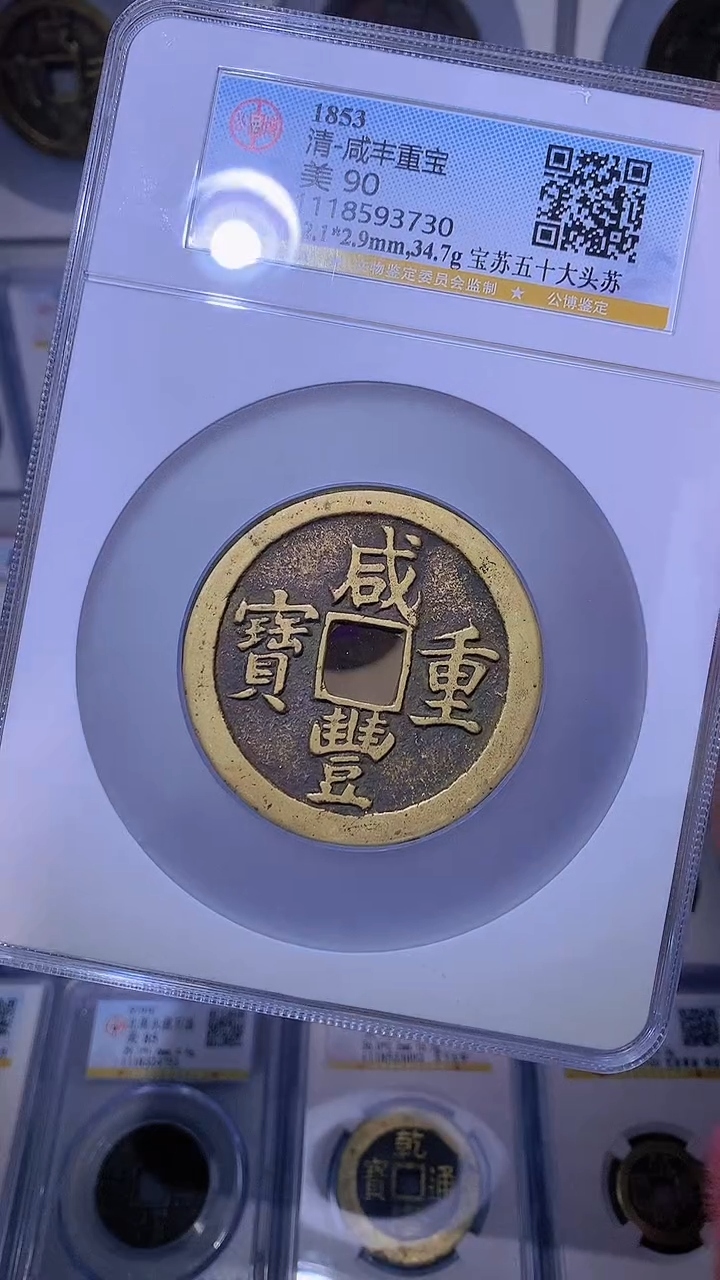 【闪购商品】铜咸丰重宝苏五十大头苏