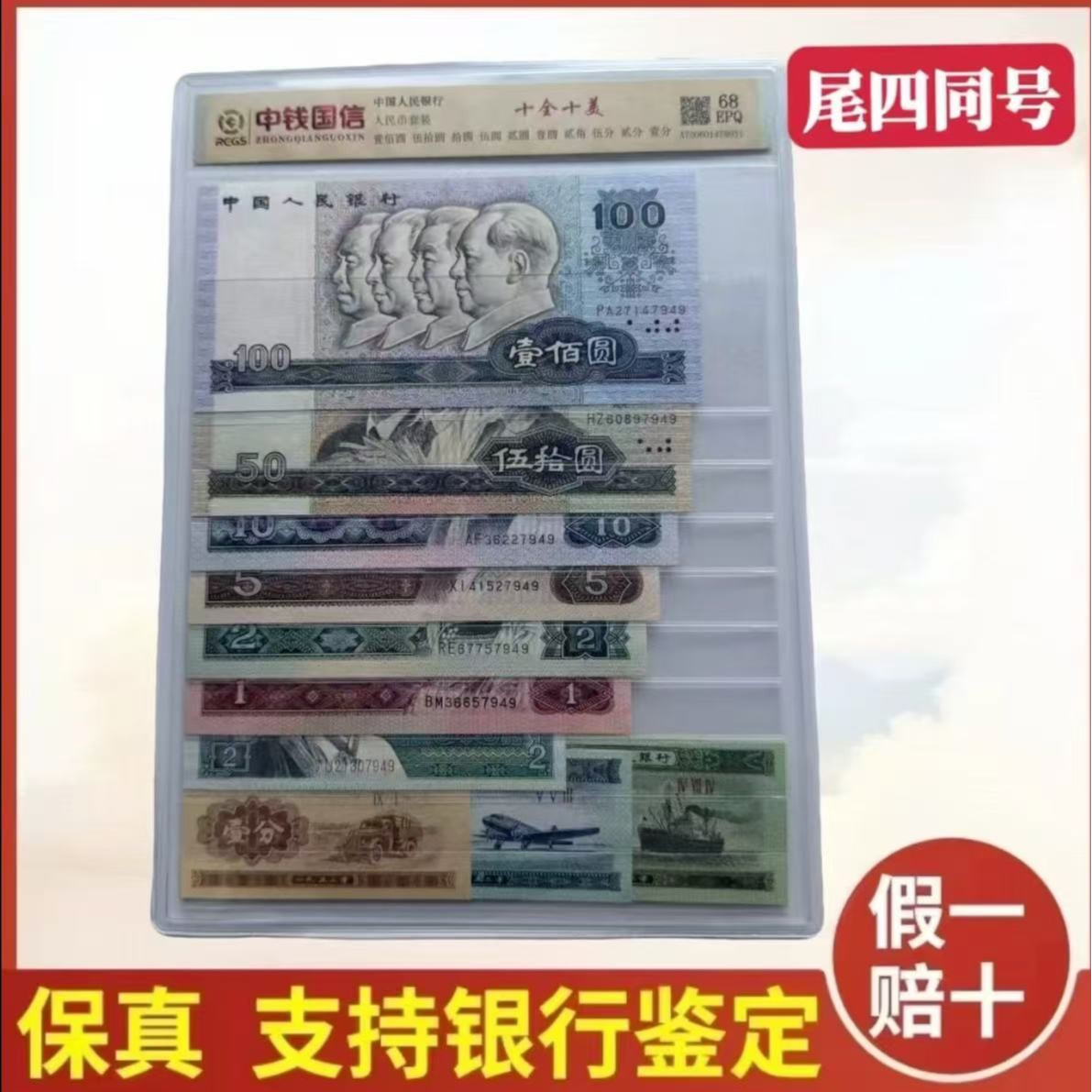 【假一赔十】第四套人民币十全十美尾四同号10张评级币银行真币收藏