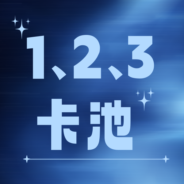 【直播抽抽】TXT档官卡（1，2，3池）