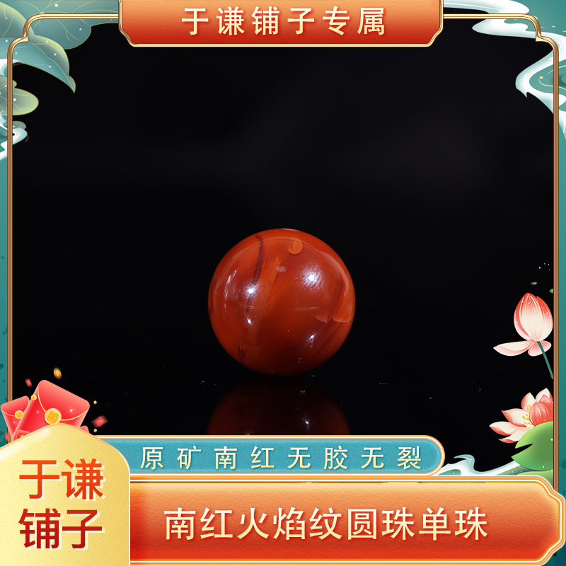 南红火焰纹圆珠单珠【DSF92】（多样性发货，拍一发一）