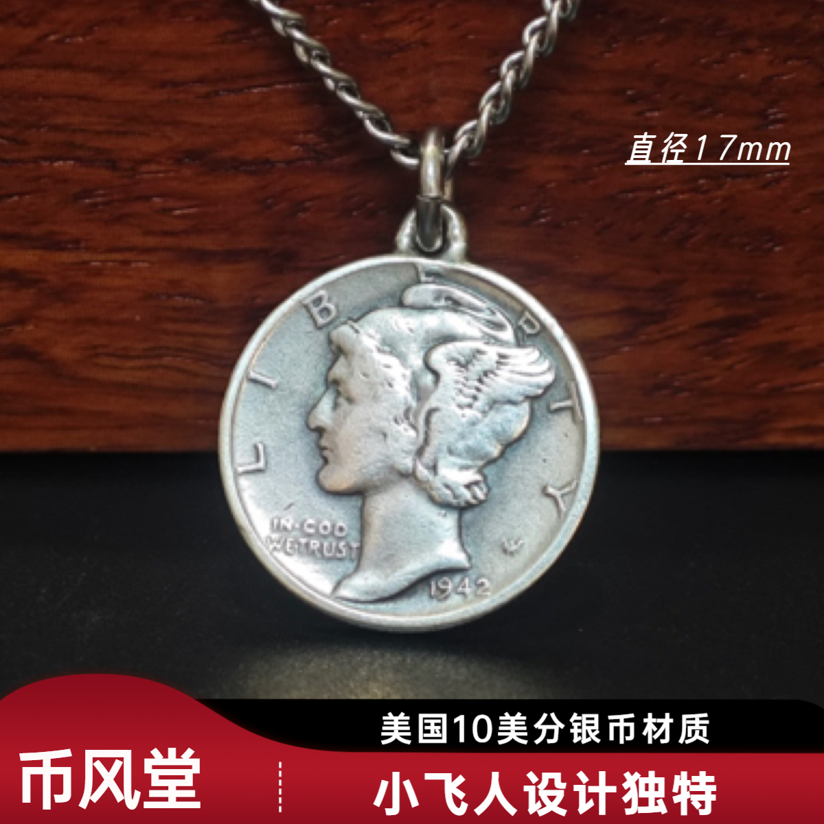 币风堂美国10美分小飞人银币吊坠