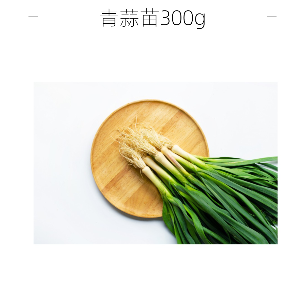 青蒜苗 300g