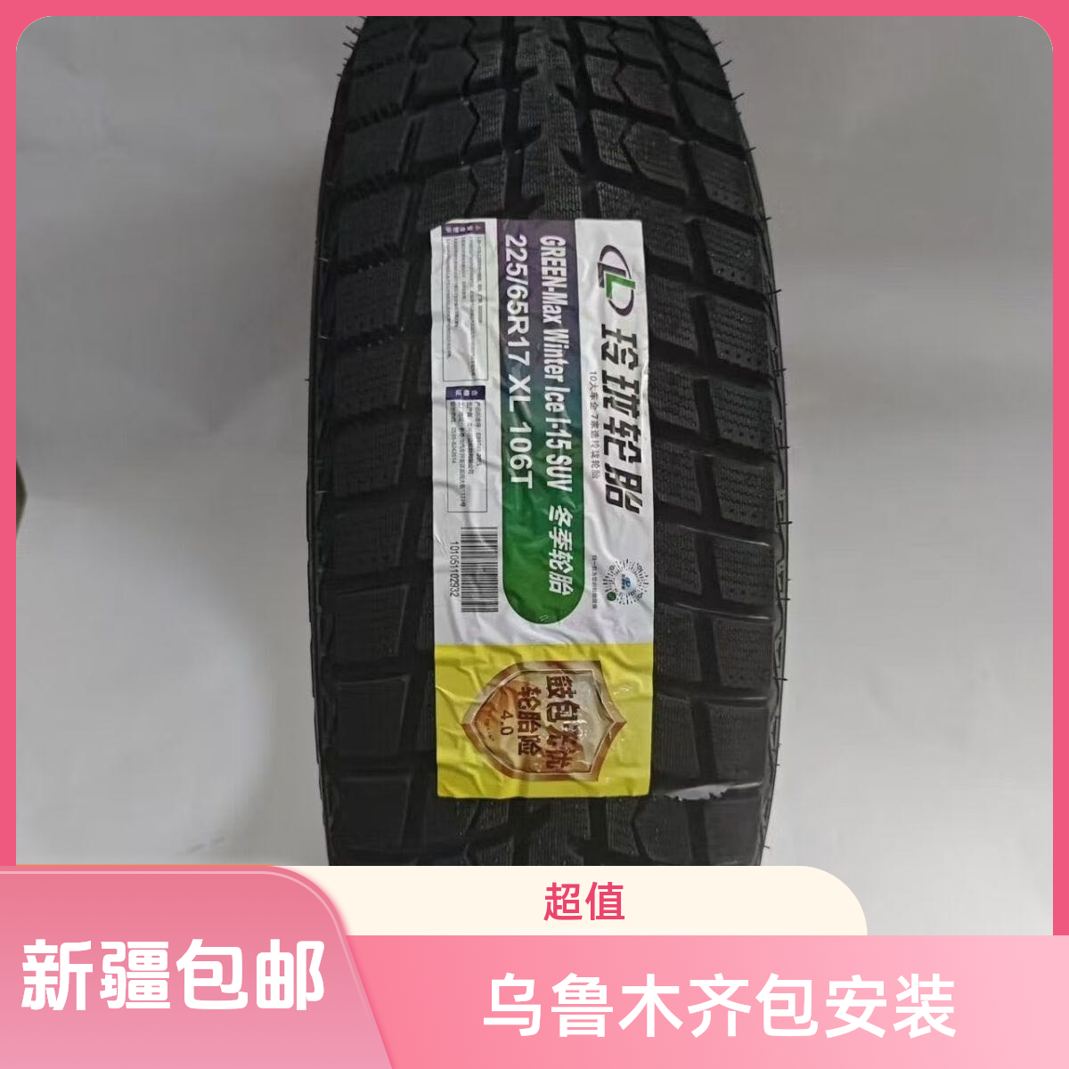 玲珑轮胎玲珑雪地轮胎25年正品新疆省内包邮乌鲁木齐包安装