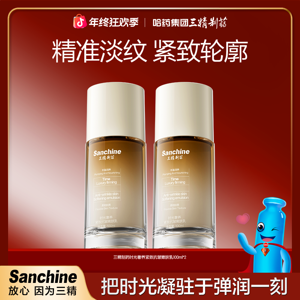 【旗舰店专属】三精制药时光奢养紧致抗皱淡化细纹嫩肤乳