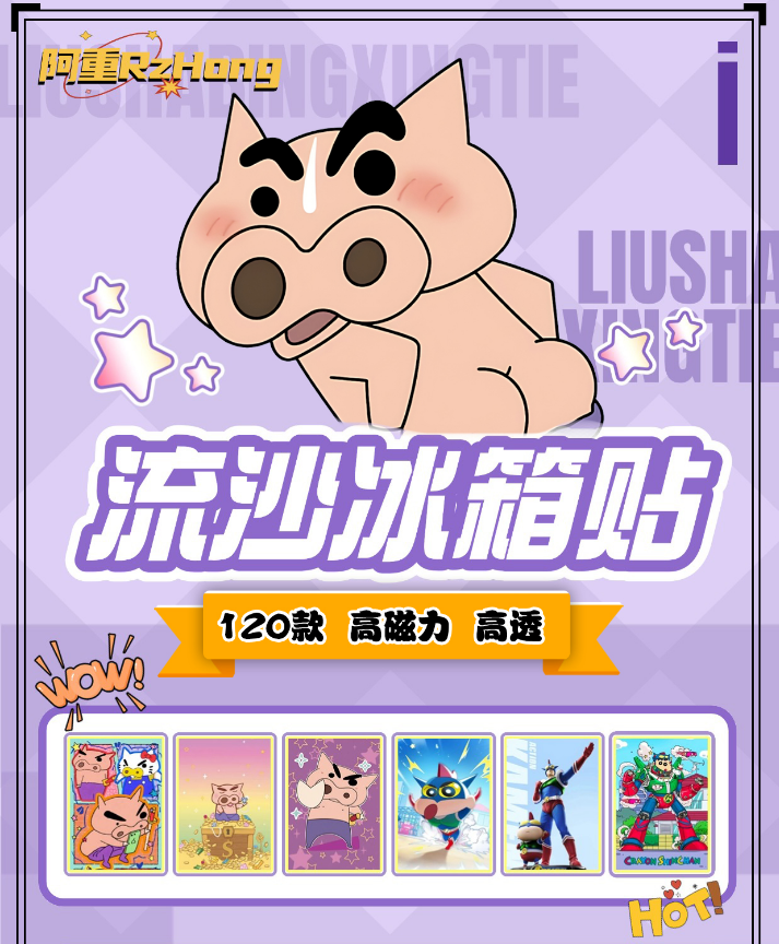 【阿重文创】小新流沙磁吸冰箱贴(7*10cm)流麻默认代拆