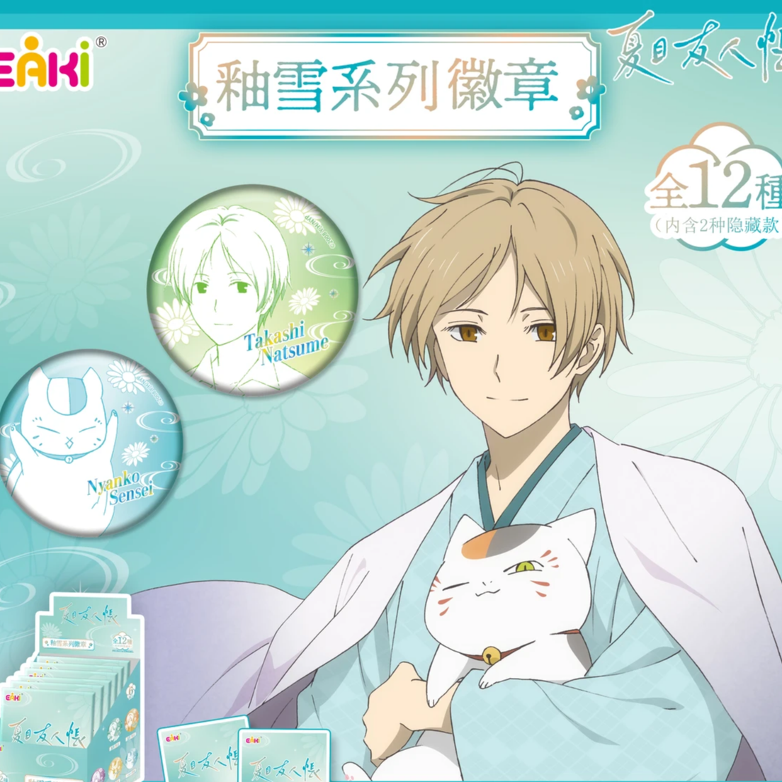 【玩法合集】亿奇夏目友人帐釉雪系列吧唧徽章-【代拆】