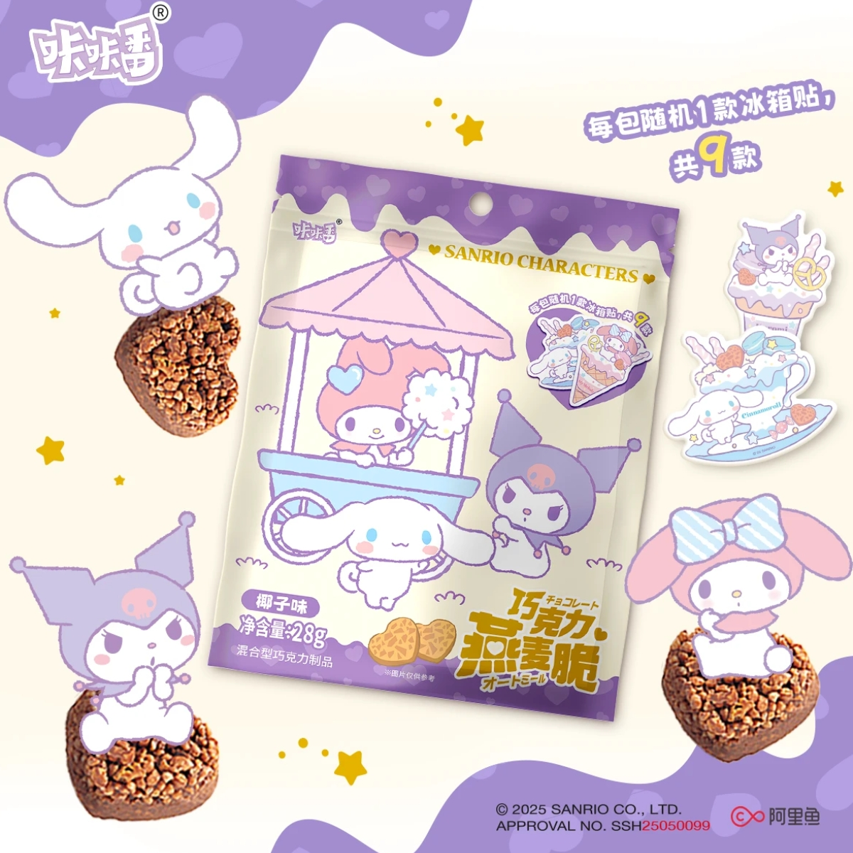【拆盒】咔咔番联名三丽鸥巧克力椰子燕麦脆附精美冰箱贴