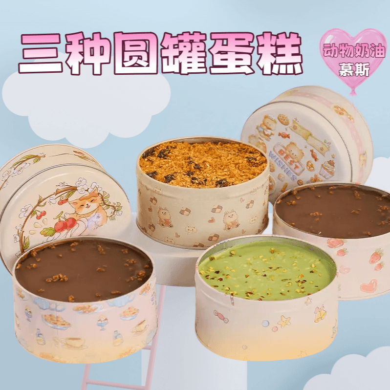 【顺丰次日达】300G圆铁罐蛋糕/开心果/芋泥/巧克力/榴莲/草莓/五种口味/慕斯网红魔法蛋糕10.31