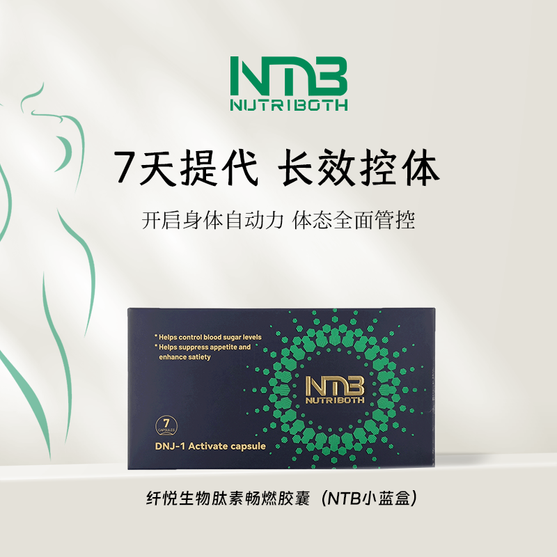 NTB小蓝盒 纤体稳糖饱腹天然植萃提代长效管控体态纯植物男女通用