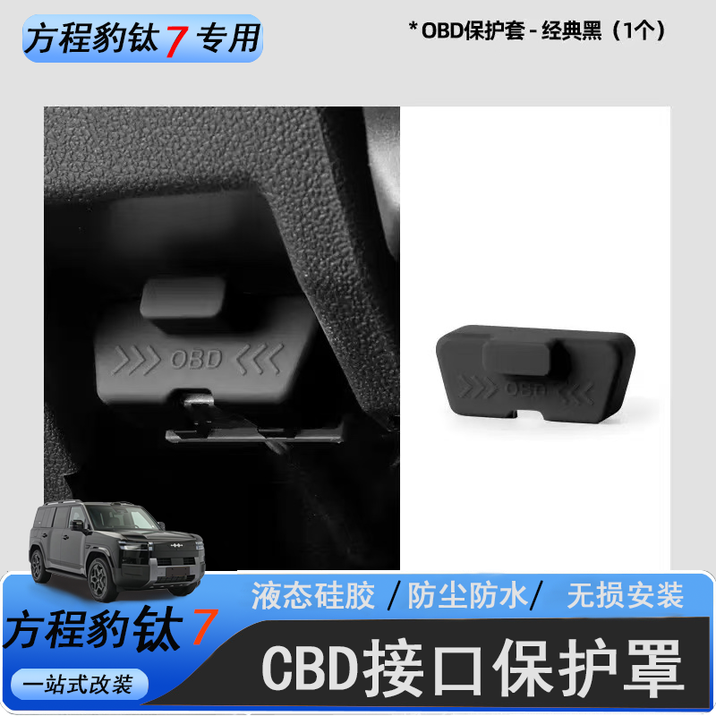 适用方程豹钛7专用OBD接口保护盖电脑诊断接口防尘水护罩改装饰件