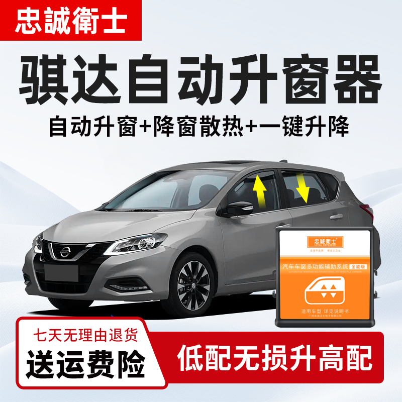 忠诚卫士 适用日产11-25款骐达一键自动升窗器车窗升降关窗器改装