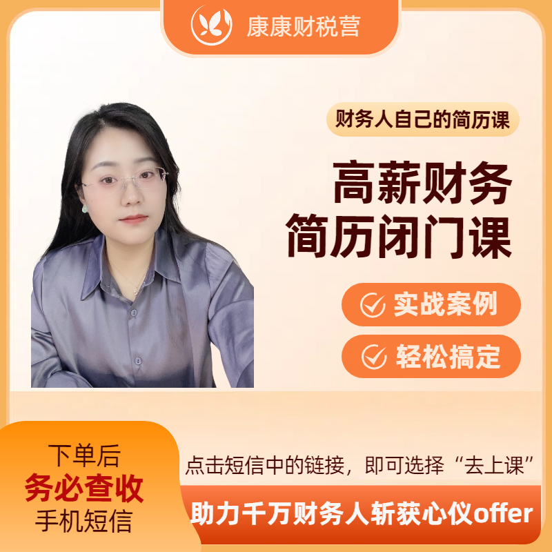 高薪财务简历闭门课