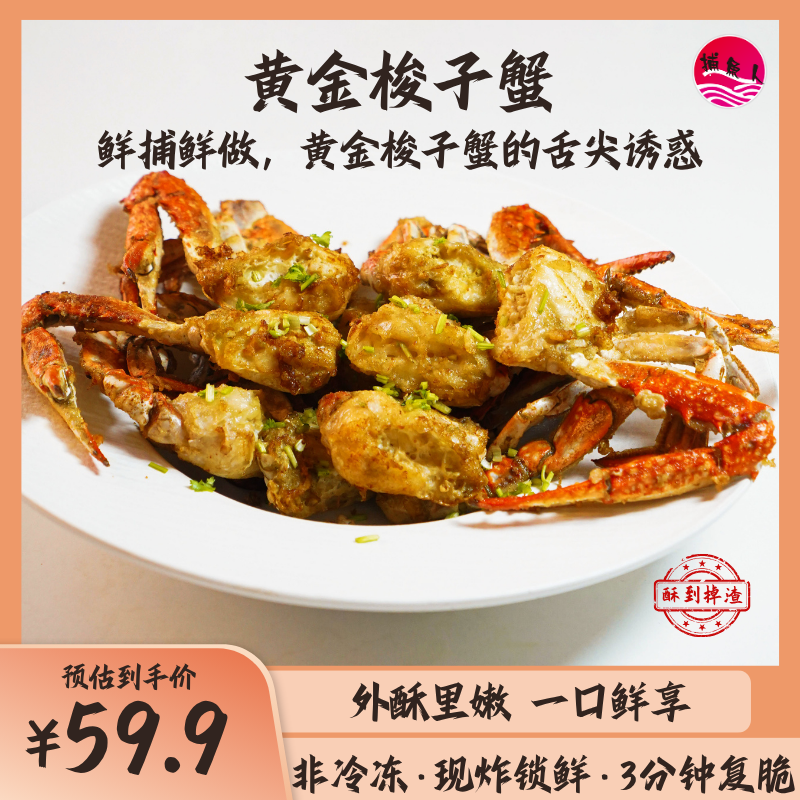 【活蟹现做】舟山海鲜黄金梭子蟹捕鱼人解馋即食椒盐香酥蟹150g/桶