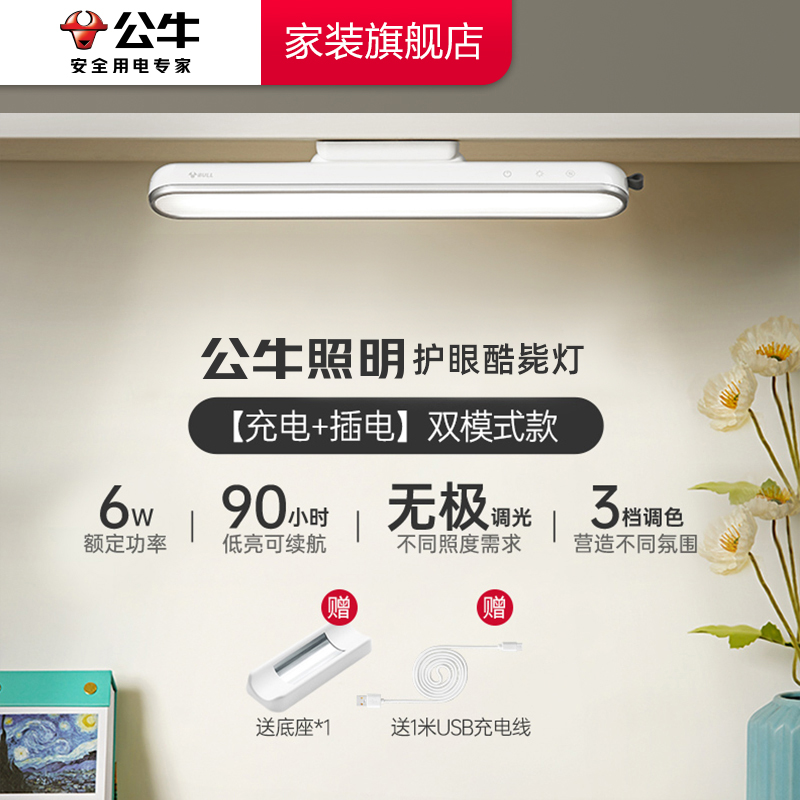 BULL/公牛护眼酷毙灯充电台灯书桌学习阅读灯USB磁吸宿舍神器