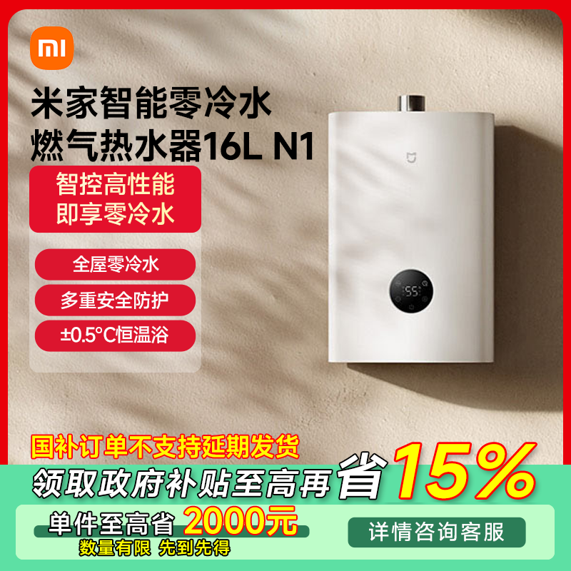 【四川专享】小米米家智能零冷水燃气热水器16L N1 JSQ30-MJ03