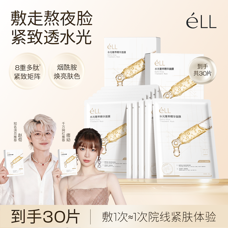 【全新升级】éLL水光精华面膜紧致抗皱淡纹提亮保湿修护敏感肌