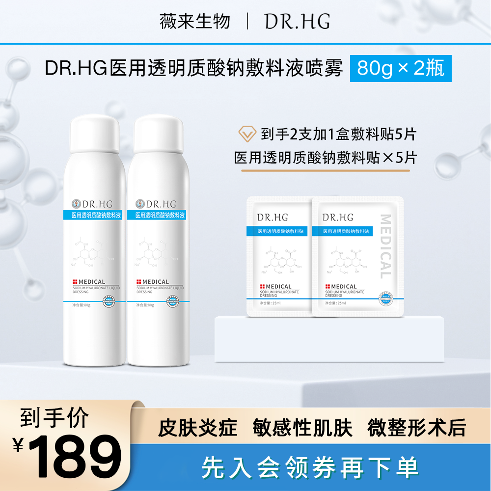 DR.HG医用透明质酸钠敷料液喷雾 2支160g创面、激光、光子、果酸换肤 微整形术后的非慢性创面的护理 提供创面愈合环境