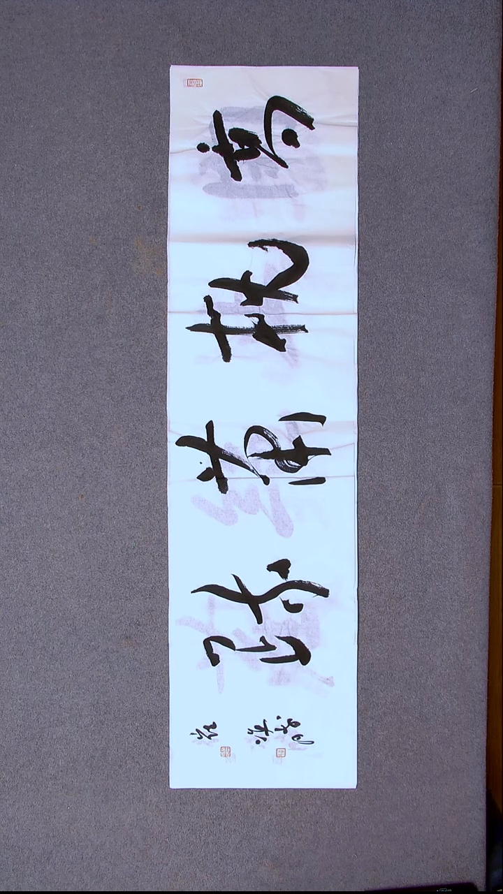书法崔双胜 甘肃定西138*34尺寸四字