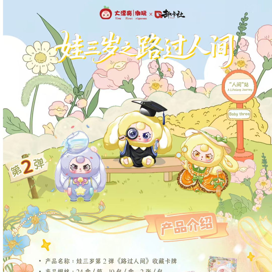 趣卡社娃三岁2路过人间收藏卡牌（碰碰）