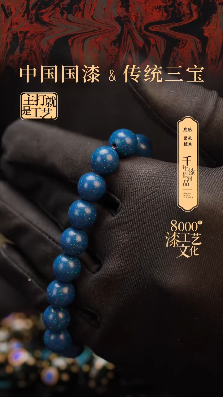 【闪购商品】闽越漆艺漆珠手串10mm 18颗